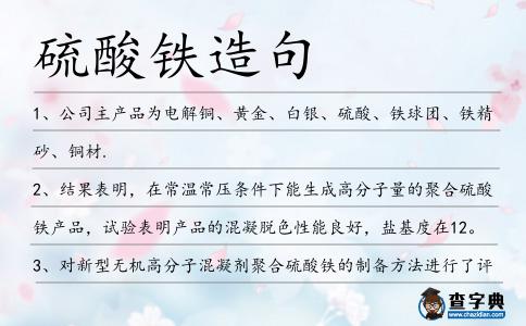 工业原料“硫酸铁”与“铁精砂”的应用实例微析